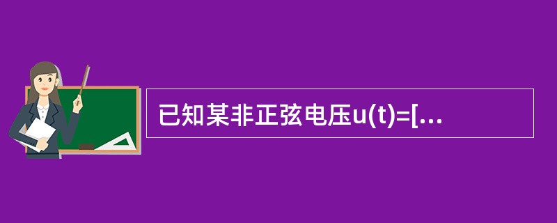 已知某非正弦电压u(t)=[2+4cos(ωt+30°)+3cos(3ωt+10°)]V，那么此非正弦电压的有效值为()。