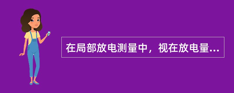 在局部放电测量中，视在放电量指的是()。