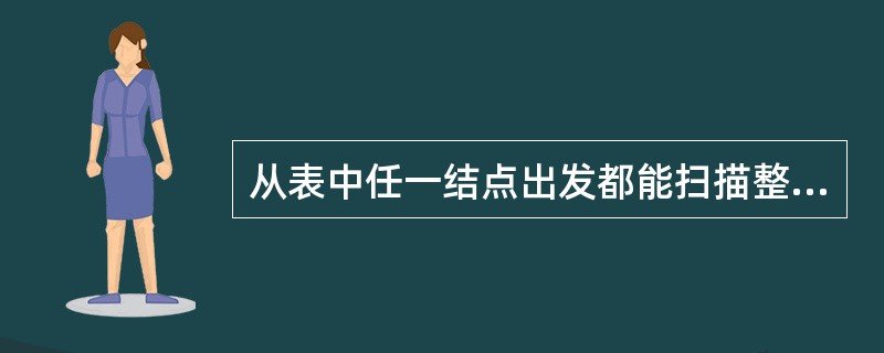 从表中任一结点出发都能扫描整个表的是()。