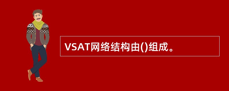 VSAT网络结构由()组成。