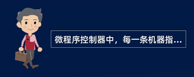 微程序控制器中，每一条机器指令是由一段微指令编成的微程序来解释执行。()