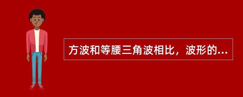 方波和等腰三角波相比，波形的平滑性要比等腰三角波好得多。()