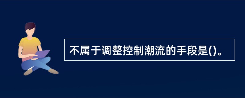 不属于调整控制潮流的手段是()。