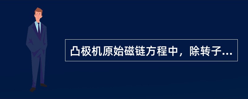 凸极机原始磁链方程中，除转子各绕组的自感系数和互感系数外，所有的电感系数都是随着转子的旋转变化的。()