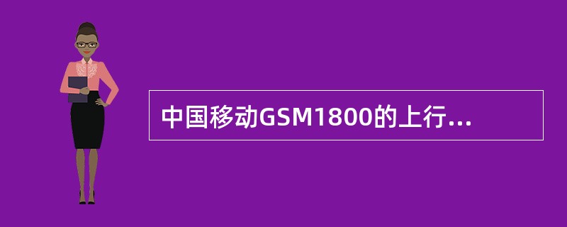 中国移动GSM1800的上行频段为()。