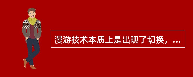 漫游技术本质上是出现了切换，移动用户由归属交换局(或归属局)控制区进入被访交换局控制区后，仍能获得移动业务服务的网络功能称为漫游。()<br />对<br />错