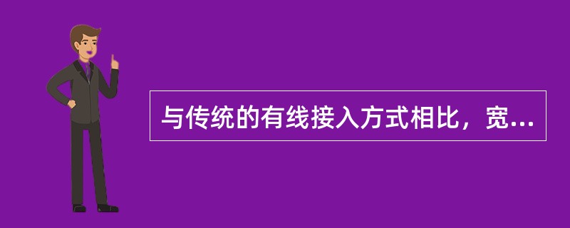 与传统的有线接入方式相比，宽带无线接入(MMDS和LMDS)具有的优势有()。