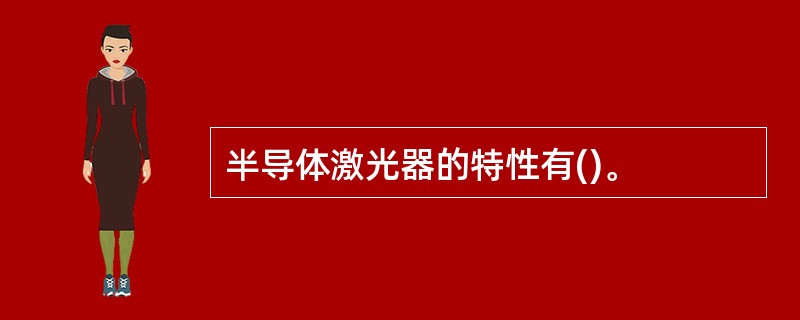半导体激光器的特性有()。