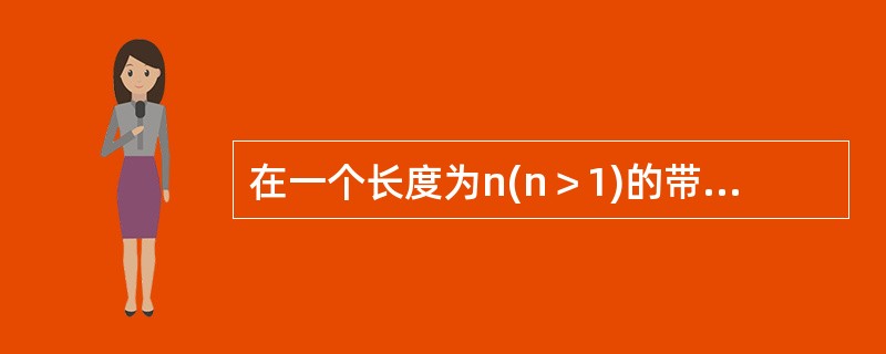 在一个长度为n(n＞1)的带头结点单链表h上，另设有尾指针r(指向尾结点)。与链表的长度有关的操作是()。