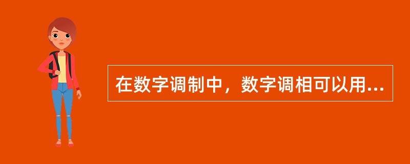 在数字调制中，数字调相可以用调幅的方式实现。()<br />对<br />错