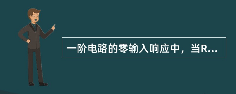 一阶电路的零输入响应中，当RC电路()时，电路进入新的稳态。