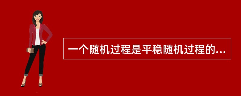 一个随机过程是平稳随机过程的充分必要条件是()。