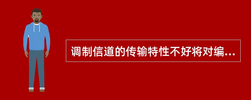 调制信道的传输特性不好将对编码信道产生影响，其结果是给数字信号带来()。