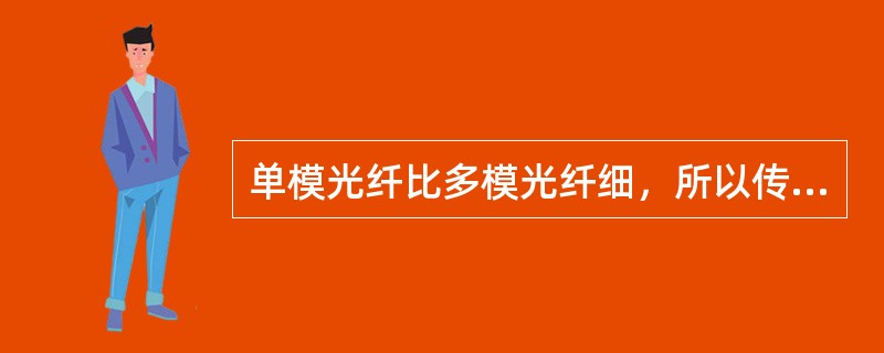 单模光纤比多模光纤细，所以传输速率低。()<br />对<br />错