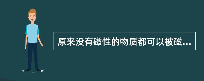原来没有磁性的物质都可以被磁化。()