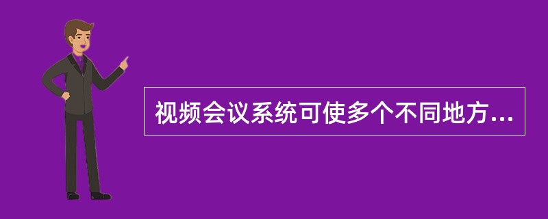 视频会议系统可使多个不同地方的个人或群体互传语音、图像及数据，实现即时且互动的沟通，与会者希望多人能同时对同一文件进行绘制、书写或使用荧光笔和激光笔等增强工具对文件内容进行标注，或对屏幕中的选定区域进
