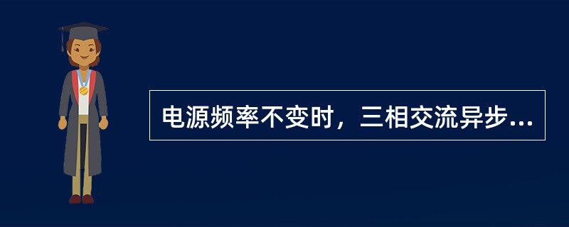 电源频率不变时，三相交流异步电动机的同步转速大于转子转速。（）