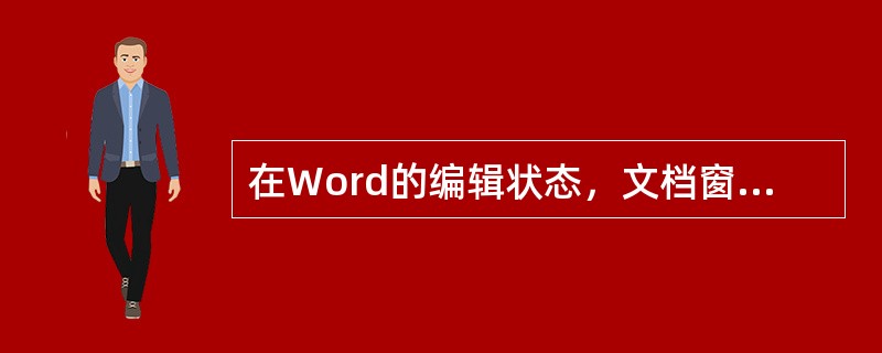 在Word的编辑状态，文档窗口显示出水平标尺，则当前的视图方式（）。