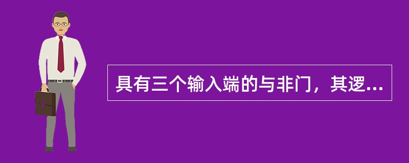 具有三个输入端的与非门，其逻辑表达式为()。