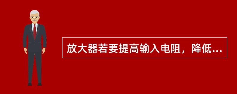 放大器若要提高输入电阻，降低输出电阻，应引入的反馈类型是：（）