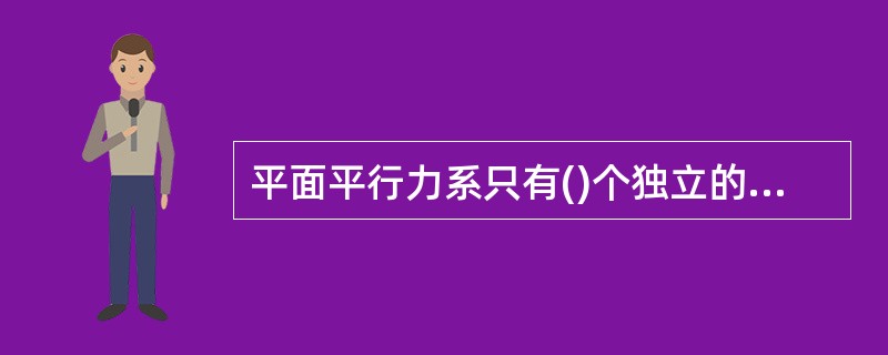 平面平行力系只有()个独立的平衡方程。