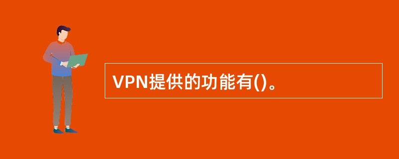 VPN提供的功能有()。