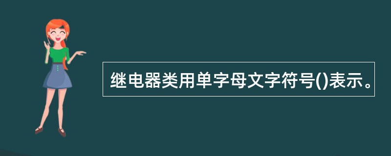 继电器类用单字母文字符号()表示。