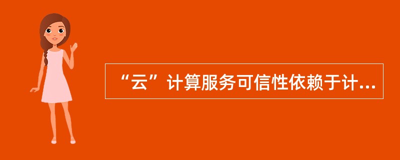 “云”计算服务可信性依赖于计算平台的安全性。（）