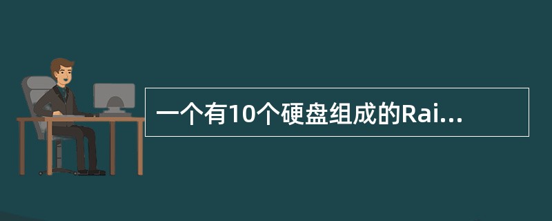 一个有10个硬盘组成的Raid5阵列最多可以允许（）硬盘出现故障不影响其数据的完整性。