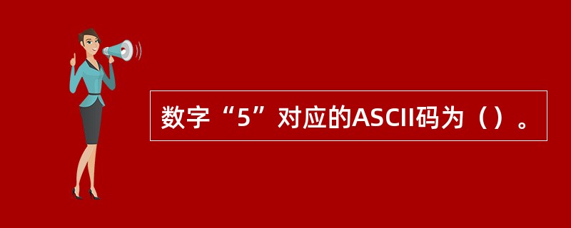 数字“5”对应的ASCII码为（）。