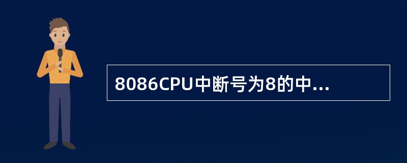 8086CPU中断号为8的中断矢量存放在（）。