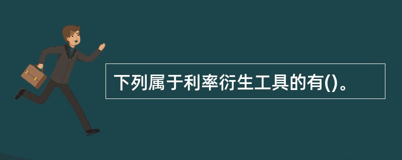 下列属于利率衍生工具的有()。