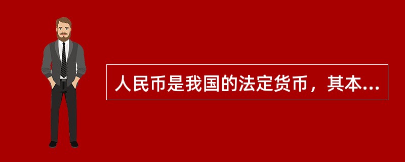 人民币是我国的法定货币，其本质是()。