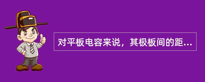 对平板电容来说，其极板间的距离越小，电容量越（）。