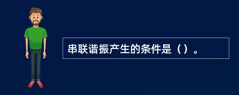 串联谐振产生的条件是（）。