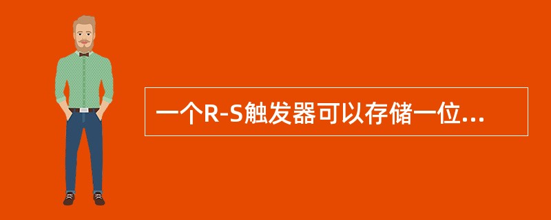 一个R-S触发器可以存储一位二进制代码。（）