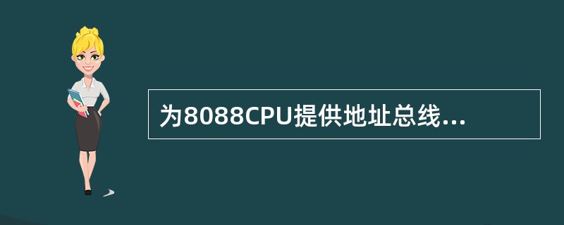 为8088CPU提供地址总线需要（）。