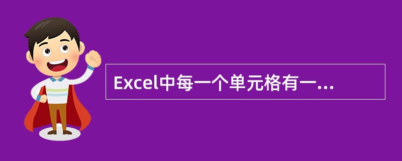 Excel中每一个单元格有一个唯一的坐标。（）