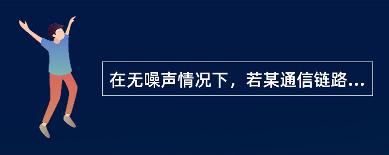 在无噪声情况下，若某通信链路的带宽为3kHz，采用4个相位，每个相位具有4种振幅的QAM调制技术，则该通信链路的最大数据传输速率是（）。