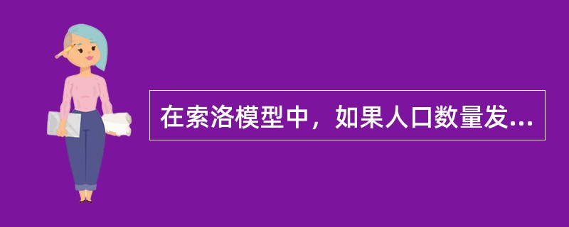 在索洛模型中，如果人口数量发生一次性突然升高，那么均衡的人均产出将会下降。()