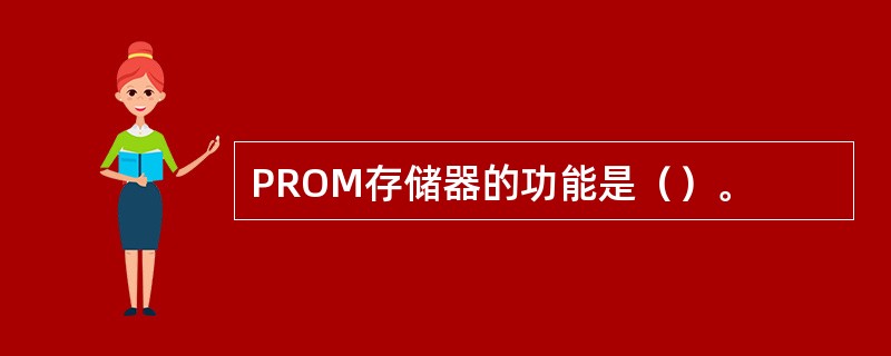 PROM存储器的功能是（）。