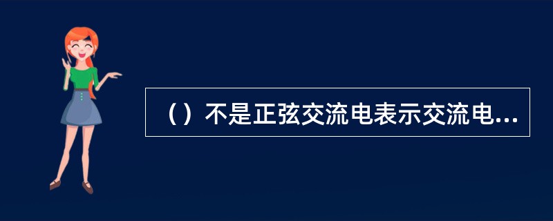 （）不是正弦交流电表示交流电变化快慢的物理量。