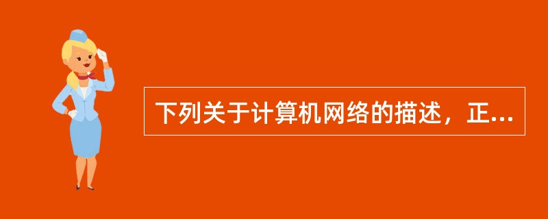 下列关于计算机网络的描述，正确的是()。