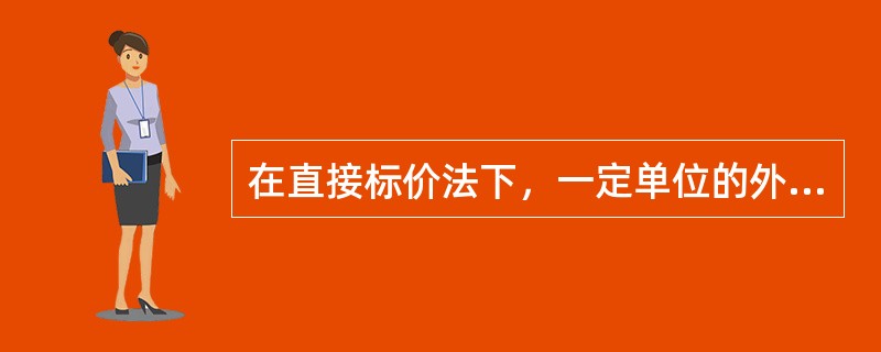 在直接标价法下，一定单位的外国货币折成的本国货币数额增加，则说明()。