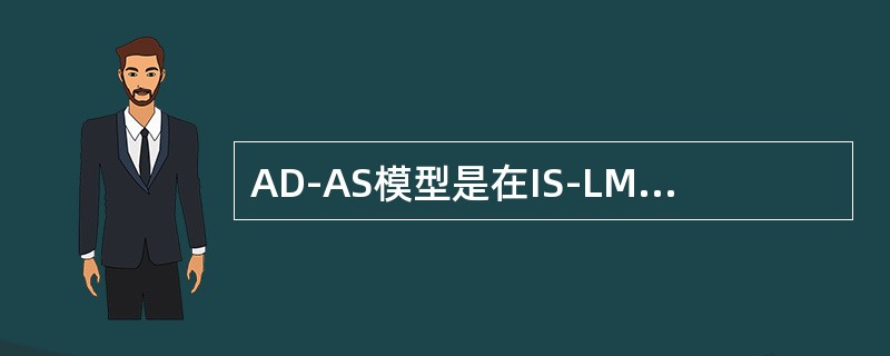 AD-AS模型是在IS-LM模型基础上推导出来的，它改变的一个基本假设是()。