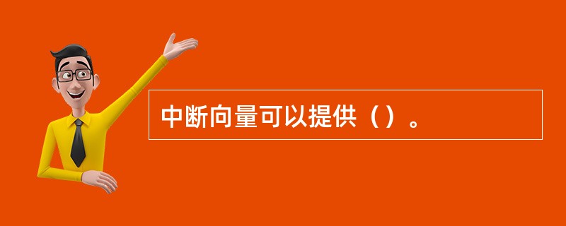 中断向量可以提供（）。