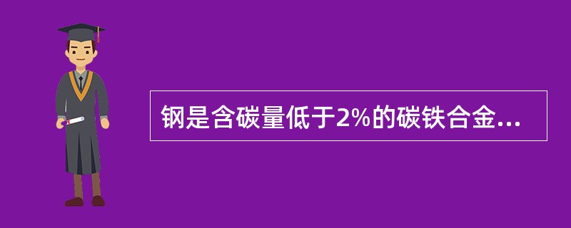 钢是含碳量低于2%的碳铁合金。（）