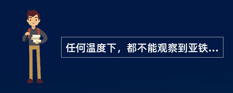 任何温度下，都不能观察到亚铁磁体的任何自发磁化现象（）