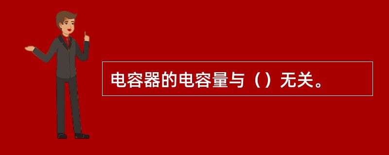 电容器的电容量与（）无关。