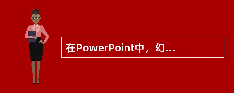 在PowerPoint中，幻灯片中插入占位符的作用是（）。